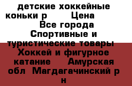 детские хоккейные коньки р.33  › Цена ­ 1 000 - Все города Спортивные и туристические товары » Хоккей и фигурное катание   . Амурская обл.,Магдагачинский р-н